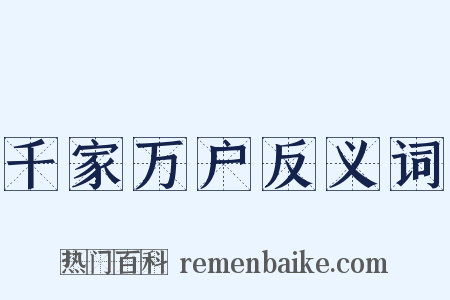 千家万户反义词是什么意思的图片